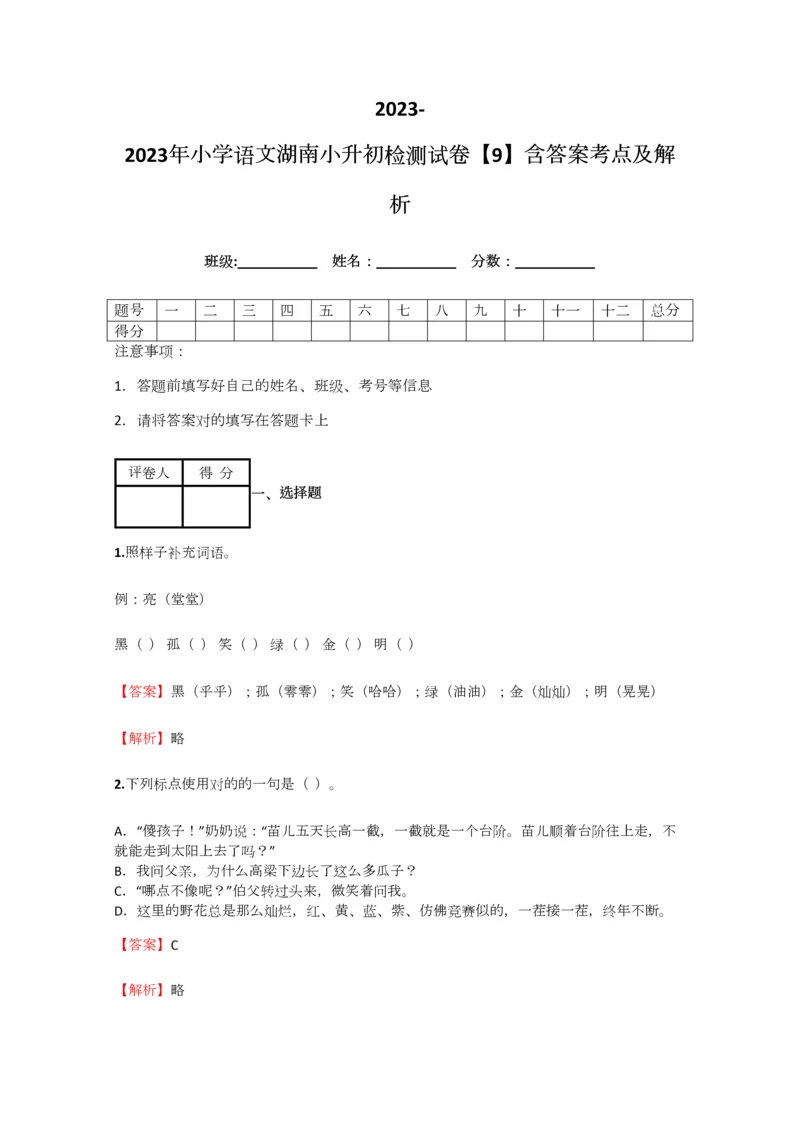 2023年小学语文湖南小升初检测试卷含答案考点及解析.docx