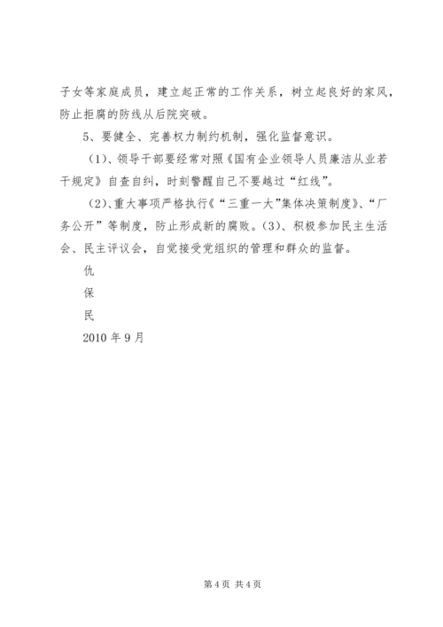 学习国有企业领导人员廉洁从业若干规定心得 (3).docx