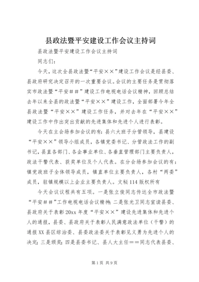 县政法暨平安建设工作会议主持词.docx