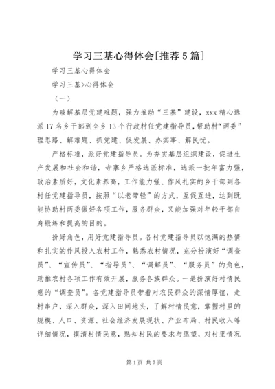 学习三基心得体会[推荐5篇] (2).docx