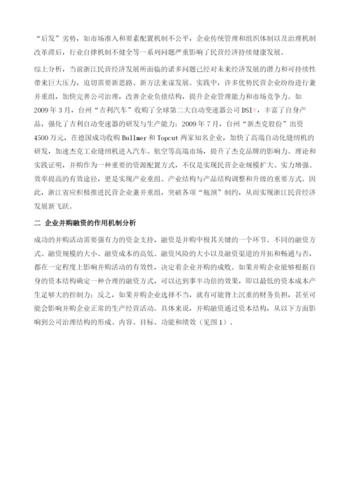 加快构建并购融资体系助推民营经济跨越发展.docx