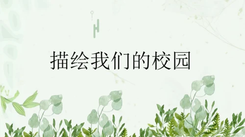 第四单元第1课《描绘我们的校园》课件