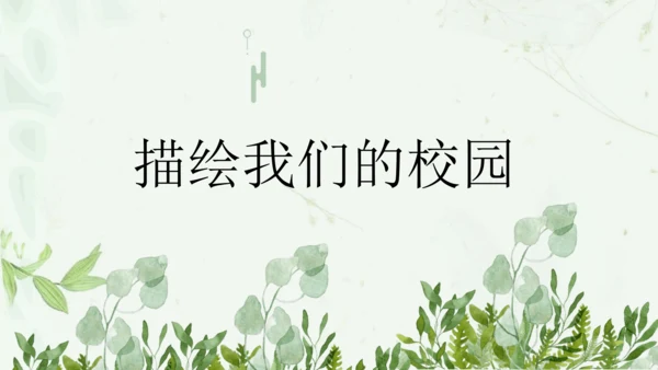第四单元第1课《描绘我们的校园》课件