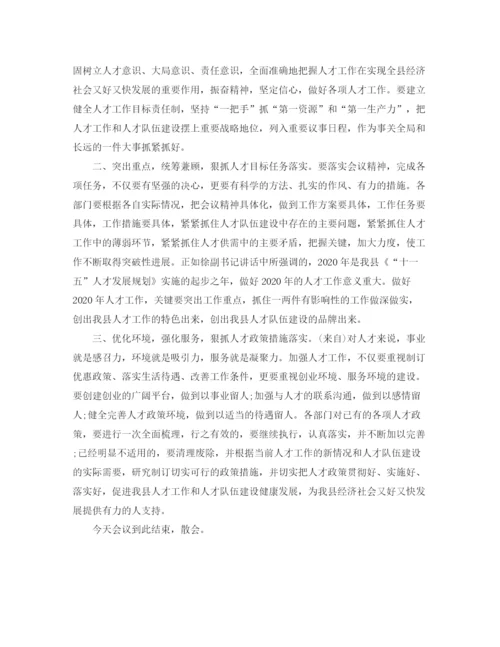精编之人才工作领导小组会议主持词范文.docx
