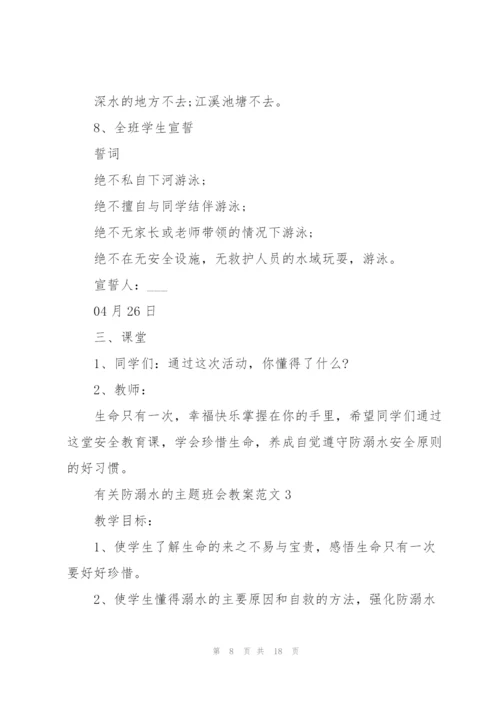 有关防溺水的主题班会教案范文.docx