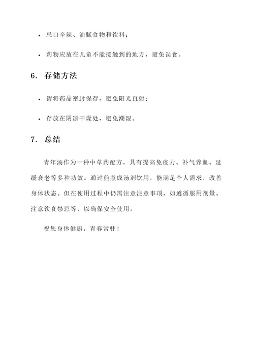 青年汤的功效与作用