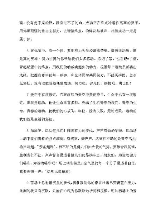 古风文采运动会加油稿100字40篇