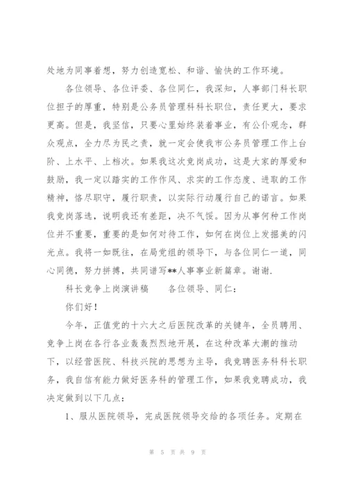 科长竞争上岗演讲稿.docx