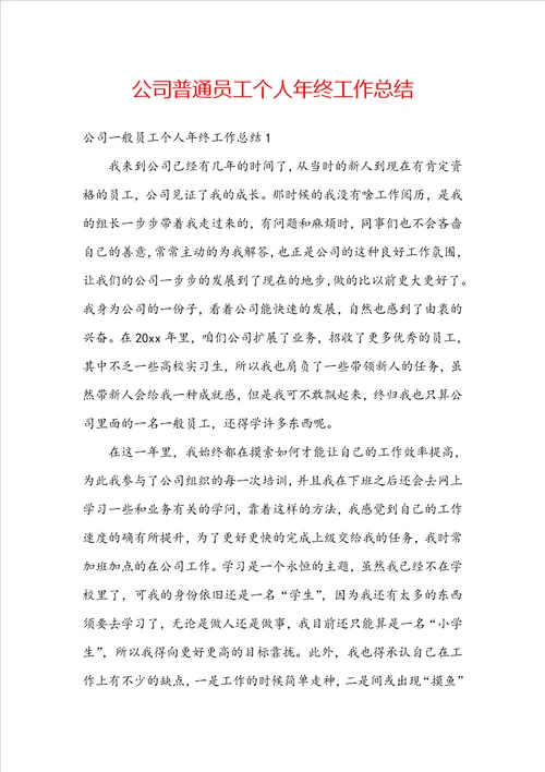 公司普通员工个人年终工作总结