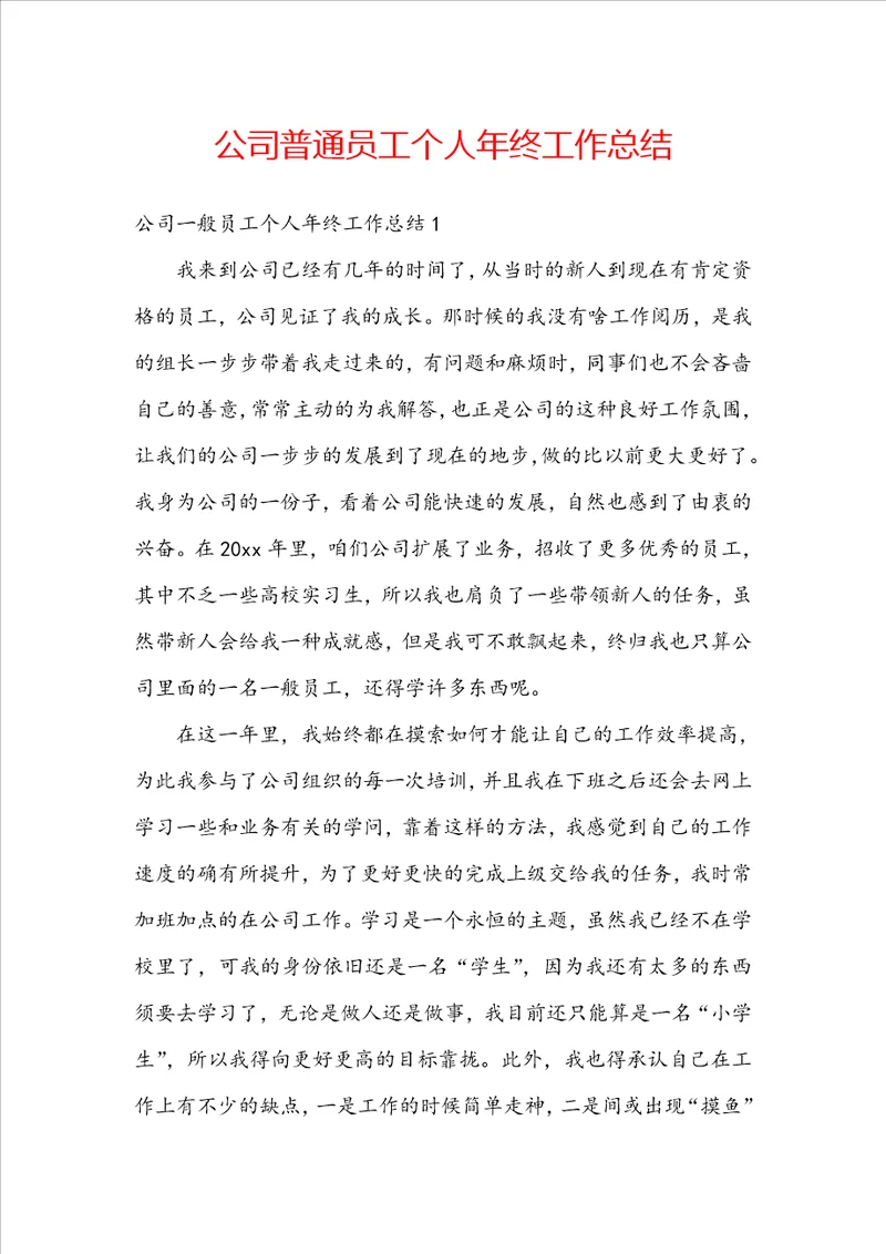公司普通员工个人年终工作总结