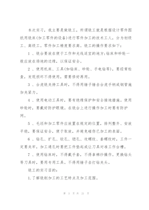 铣工实习工作报告5篇.docx