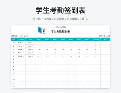 学生考勤签到表
