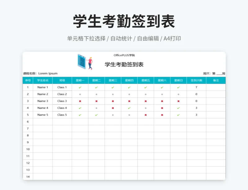 学生考勤签到表