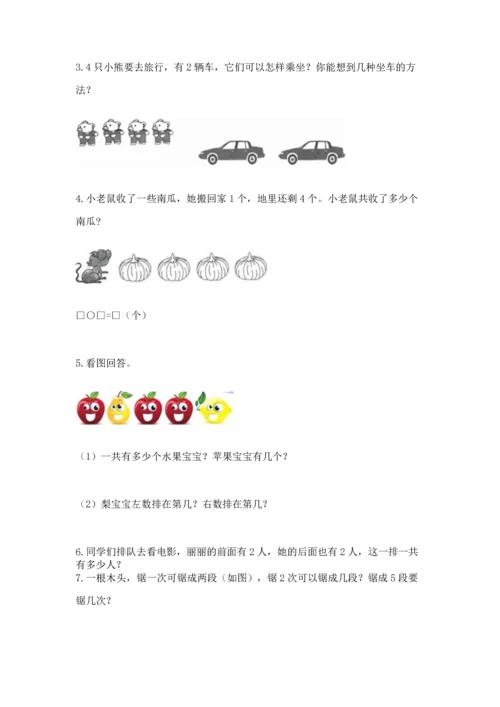 人教版一年级上册数学期中测试卷精品【预热题】.docx