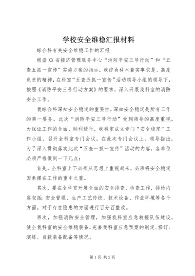 学校安全维稳汇报材料 (5).docx