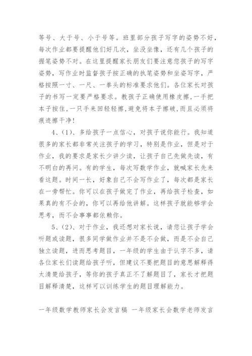 一年级数学教师家长会发言稿 一年级家长会数学老师发言稿.docx