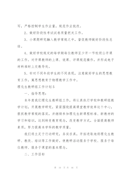 理化生教研组工作计划.docx