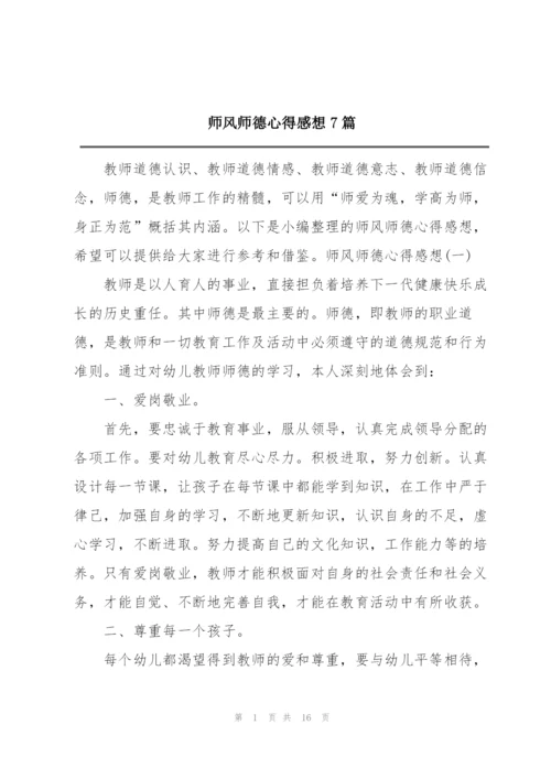 师风师德心得感想7篇.docx