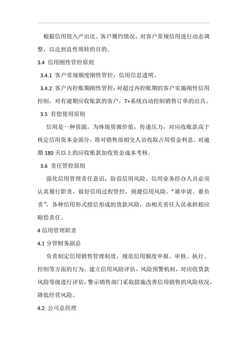 信用销售控制管理办法