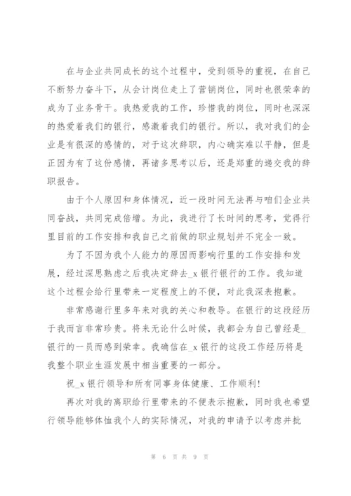 银行员工辞职申请书范文2021.docx