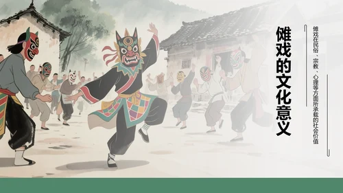 绿色水墨风傩戏的历史与文化价值PPT模板