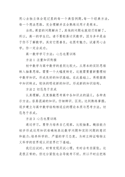 如何学好高一数学的方法.docx