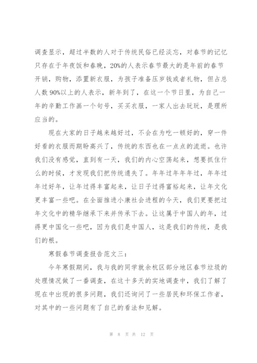 寒假春节调查报告范文3篇.docx