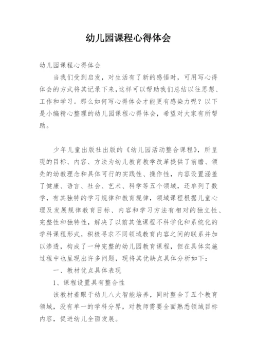 幼儿园课程心得体会.docx