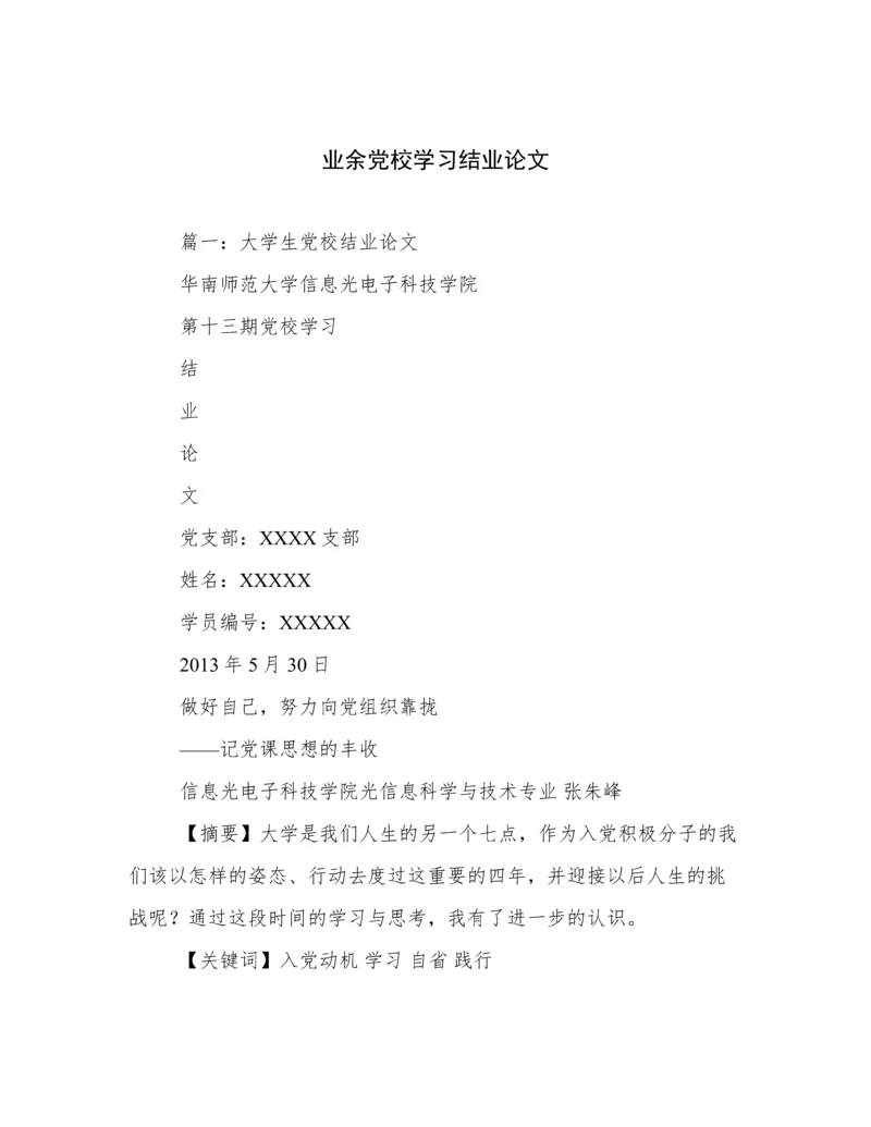 业余党校学习结业论文.docx