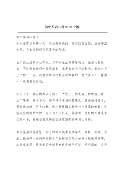 初中军训心得2022十篇.docx