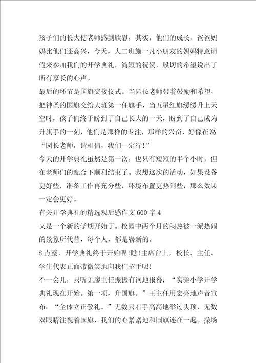 有关开学典礼的精选观后感作文600字5篇