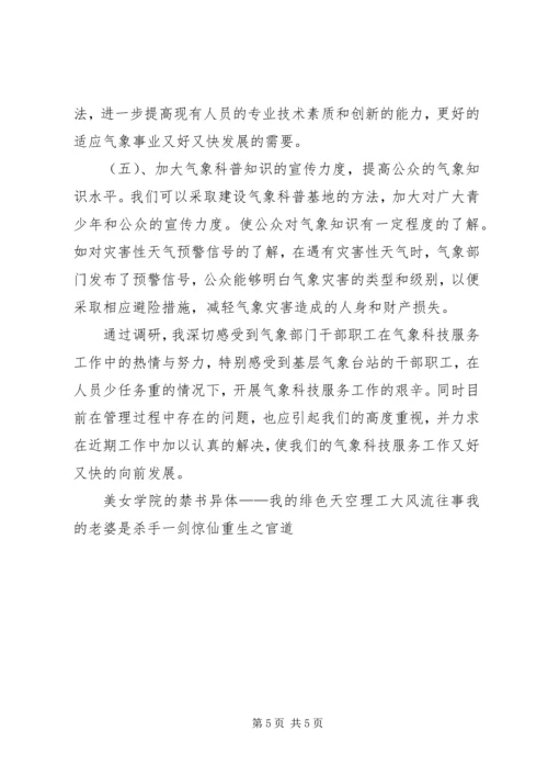 基层气象科技服务工作调研报告.docx