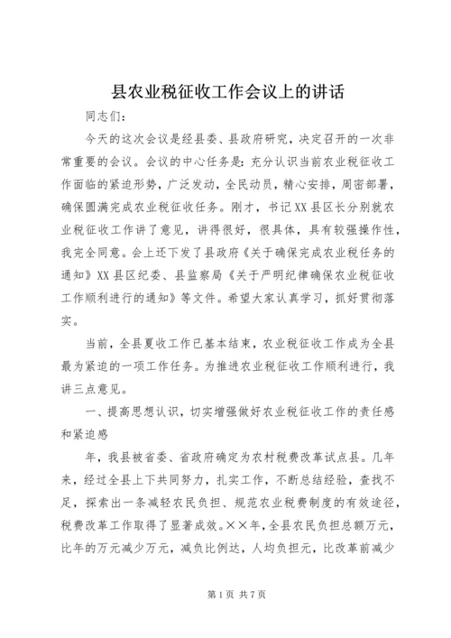 县农业税征收工作会议上的讲话.docx