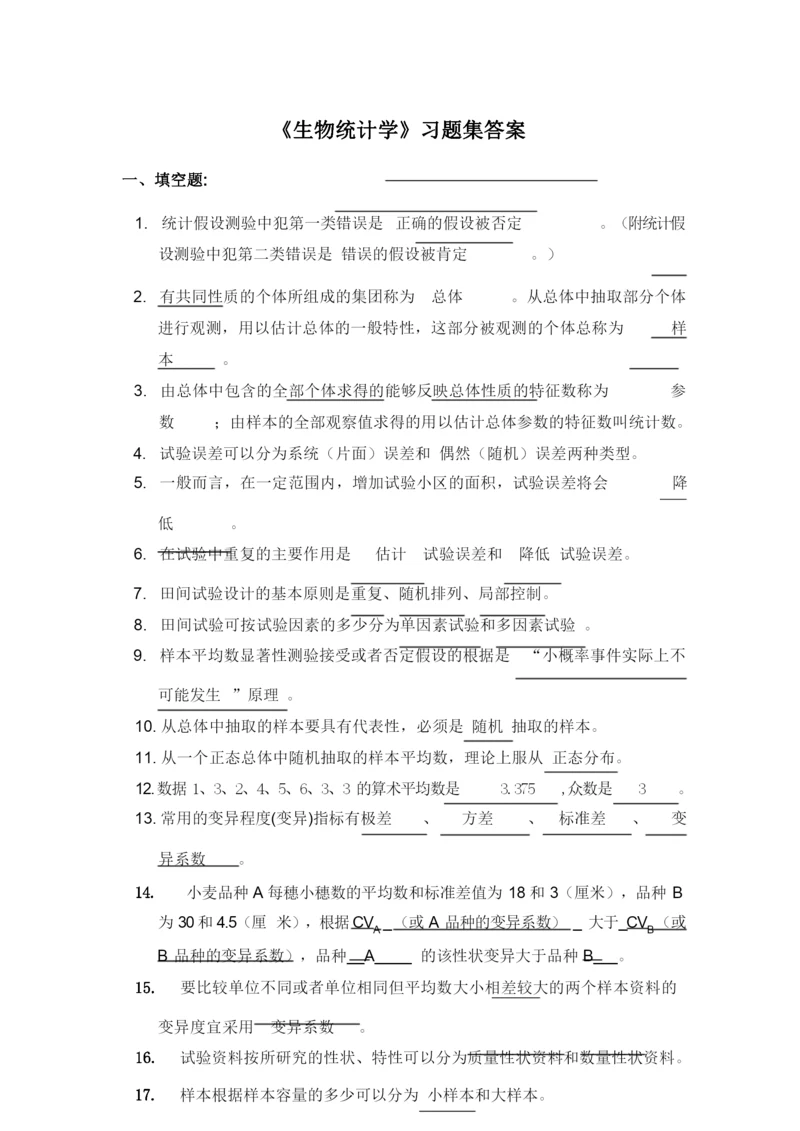 《生物统计学》习题集答案.docx