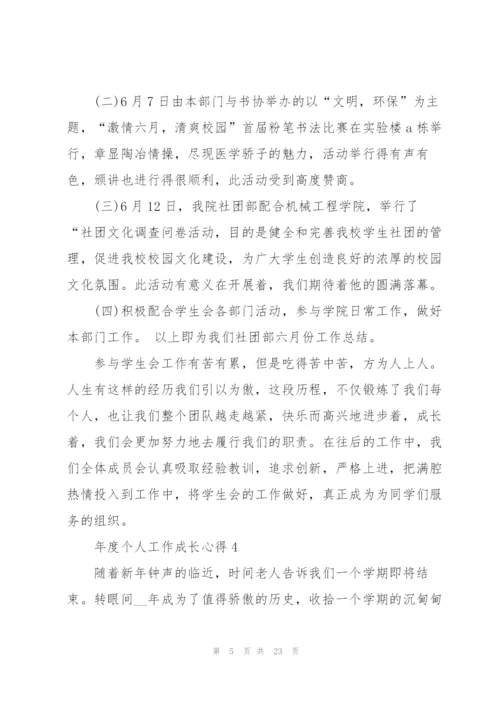 年度个人工作成长心得5篇范文.docx