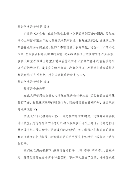 关于检讨学生的检讨书范文锦集8篇