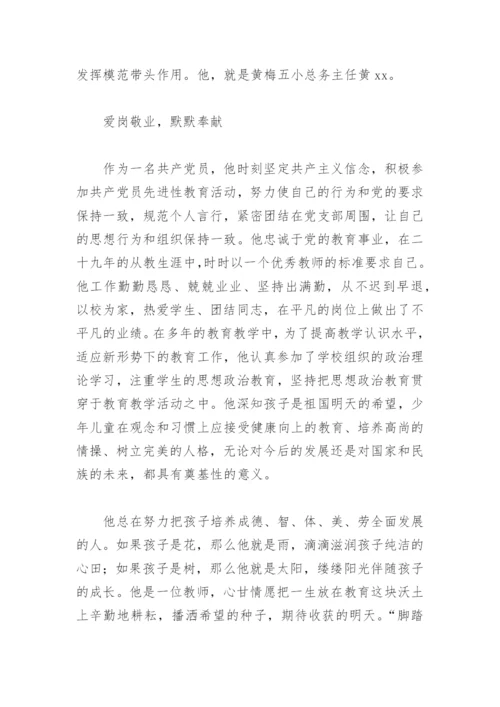 小学教师优秀党员个人主要事迹材料(精选6篇).docx