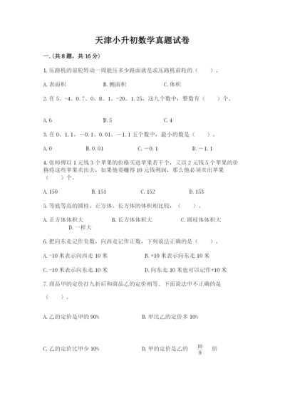 天津小升初数学真题试卷有答案.docx