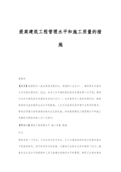 提高建筑工程管理水平和施工质量的措施.docx