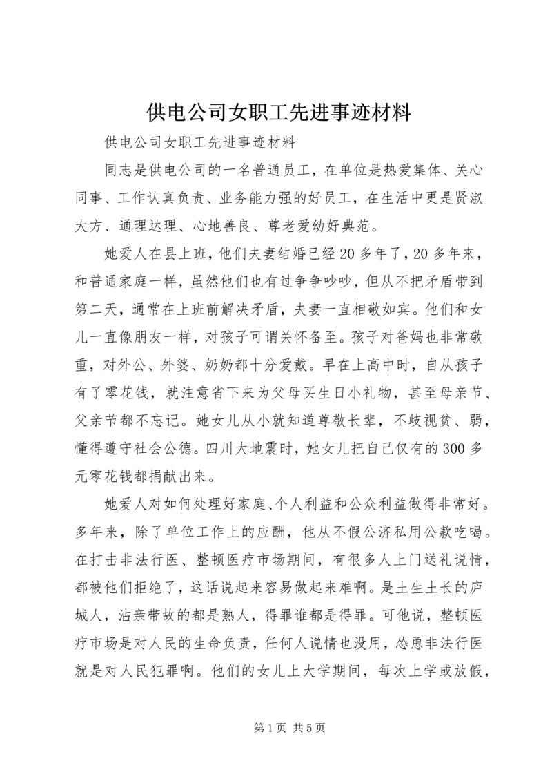 供电公司女职工先进事迹材料 (3).docx