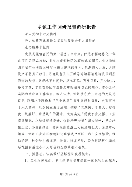 乡镇工作调研报告调研报告.docx