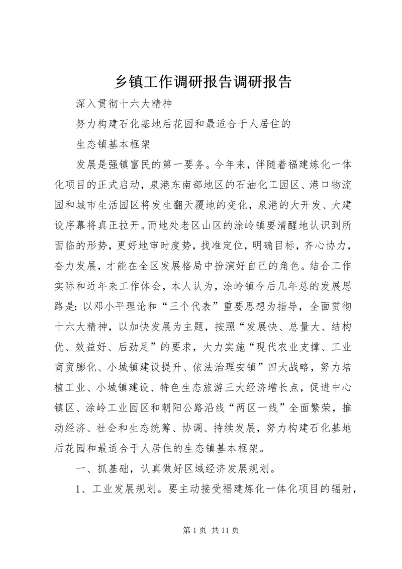 乡镇工作调研报告调研报告.docx