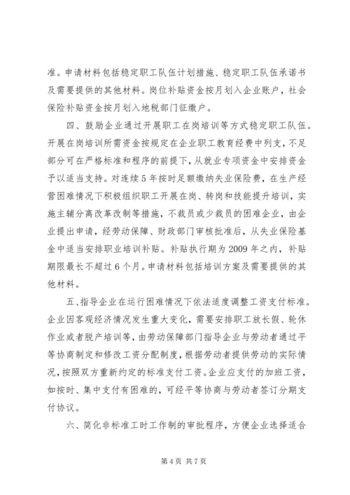 企业减负稳定就业实施意见.docx