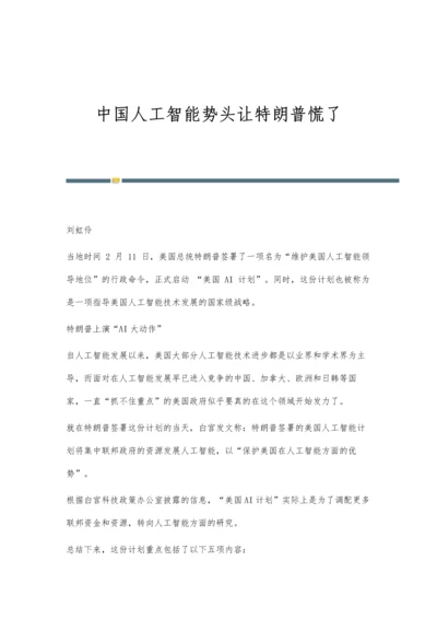 中国人工智能势头让特朗普慌了.docx