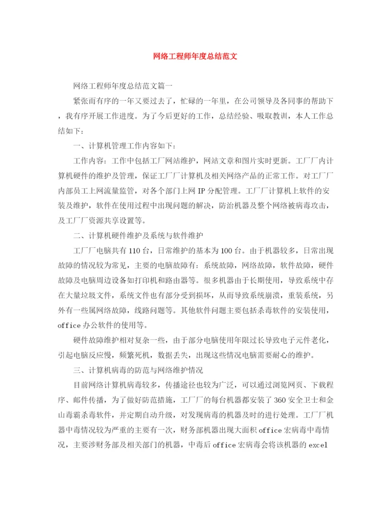 精编之网络工程师年度总结范文2.docx