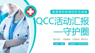 绿色简约可视图表跌倒品管圈PPT品管圈医疗质量管理品管圈