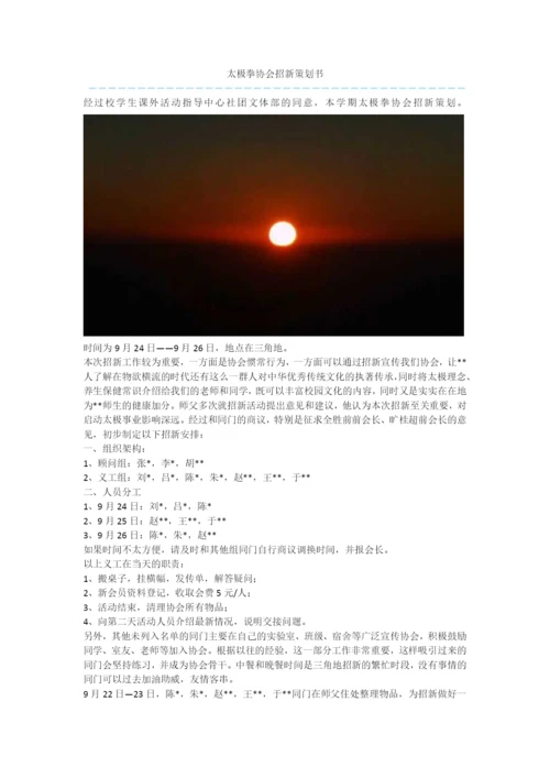 太极拳协会招新策划书-2.docx