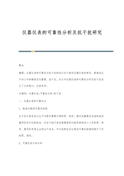 仪器仪表的可靠性分析及抗干扰研究.docx