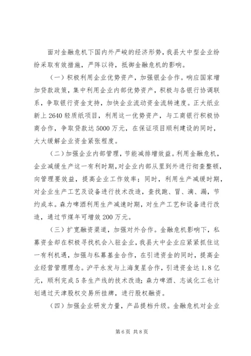 县民营企业在金融危机环境下的调研报告.docx