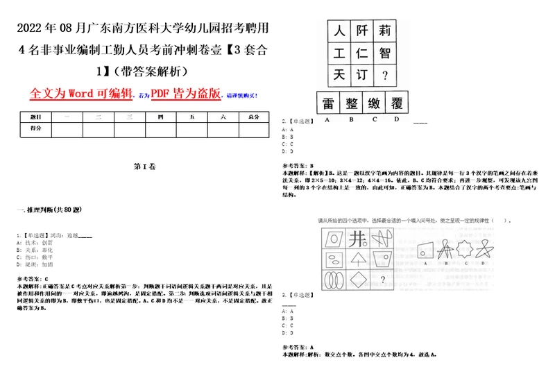 2022年08月广东南方医科大学幼儿园招考聘用4名非事业编制工勤人员考前冲刺卷壹3套合1带答案解析